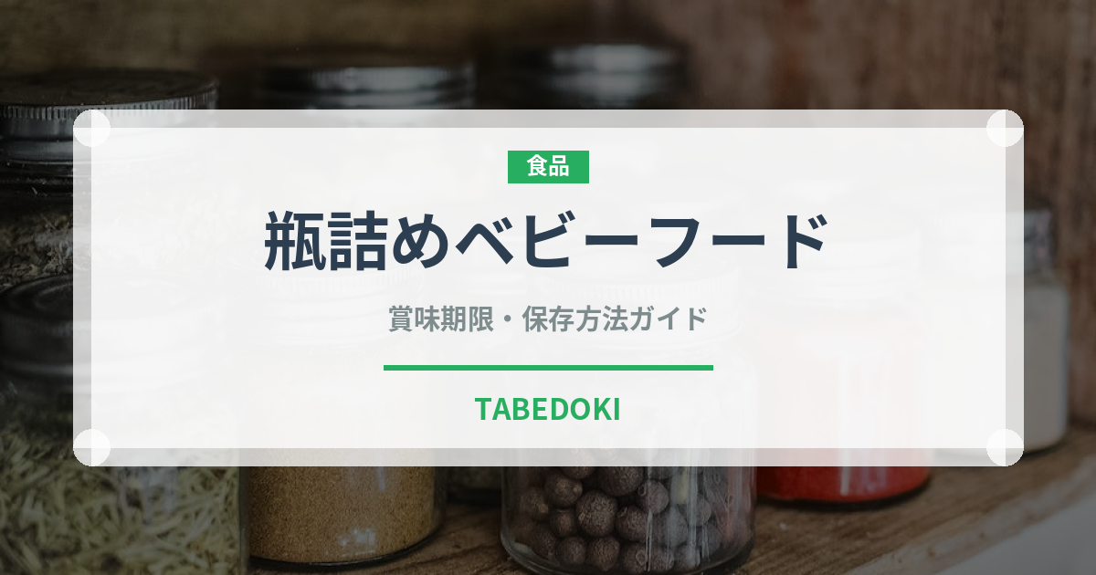 瓶詰めベビーフード（離乳食・幼児食）の賞味期限と正しい保存方法