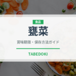 甕菜（珍しい野菜）の賞味期限と正しい保存方法｜鮮度を長持ちさせるコツ