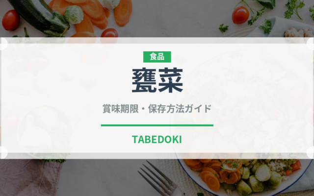 甕菜（珍しい野菜）の賞味期限と正しい保存方法｜鮮度を長持ちさせるコツ