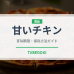 甘いチキン（韓国料理）の賞味期限と正しい保存方法｜長持ちさせるコツ