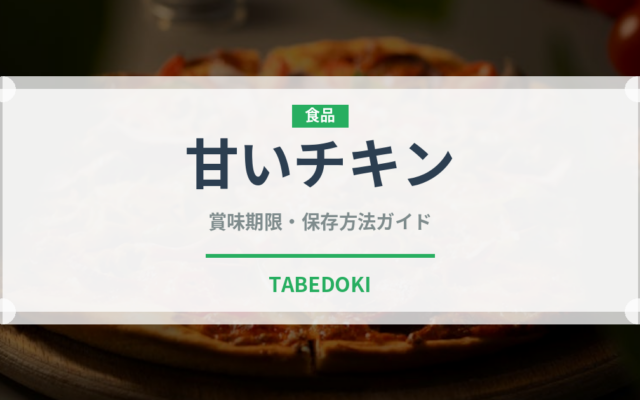 甘いチキン（韓国料理）の賞味期限と正しい保存方法｜長持ちさせるコツ