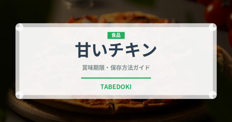 甘いチキン（韓国料理）の賞味期限と正しい保存方法｜長持ちさせるコツ