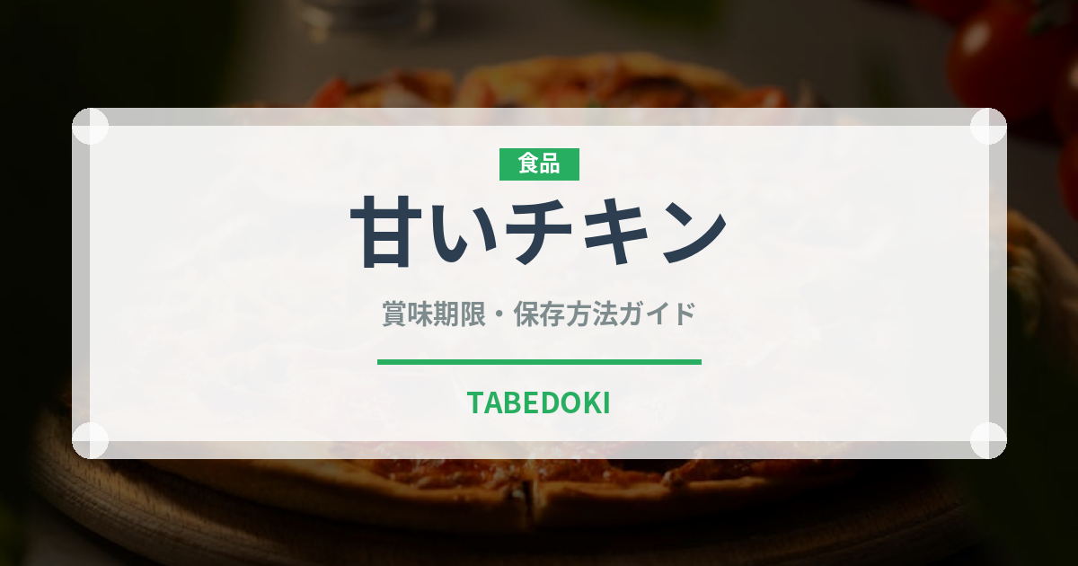 甘いチキン（韓国料理）の賞味期限と正しい保存方法｜長持ちさせるコツ