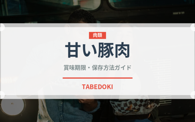 甘い豚肉（東南アジア料理）の賞味期限と正しい保存方法