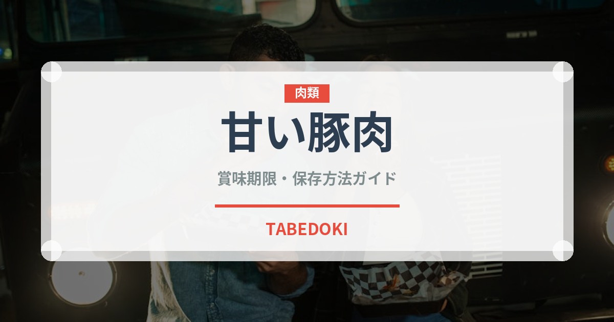 甘い豚肉（東南アジア料理）の賞味期限と正しい保存方法