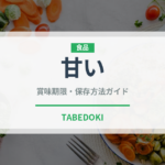 甘い（味・食感）の賞味期限と正しい保存方法｜長持ちさせるコツ
