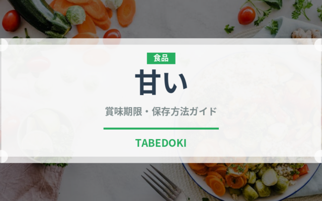 甘い（味・食感）の賞味期限と正しい保存方法｜長持ちさせるコツ