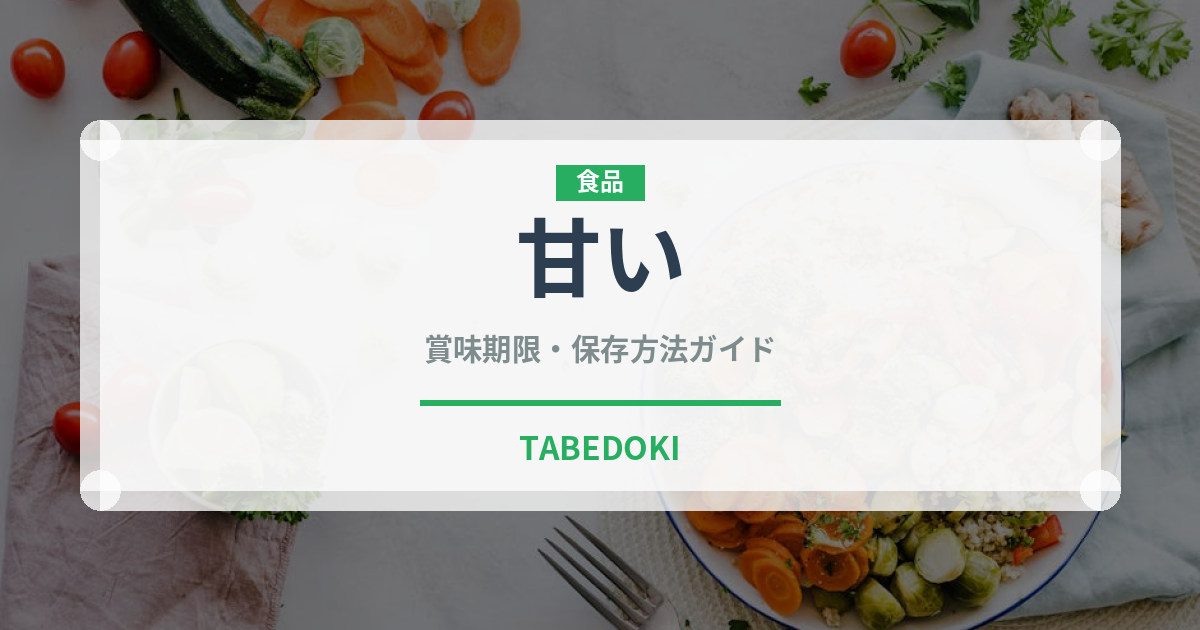 甘い（味・食感）の賞味期限と正しい保存方法｜長持ちさせるコツ