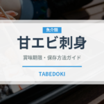 甘エビ刺身（魚料理）の賞味期限と正しい保存方法｜鮮度を長持ちさせるコツ