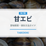 甘エビ（魚介類）の賞味期限と正しい保存方法｜鮮度を保つコツ