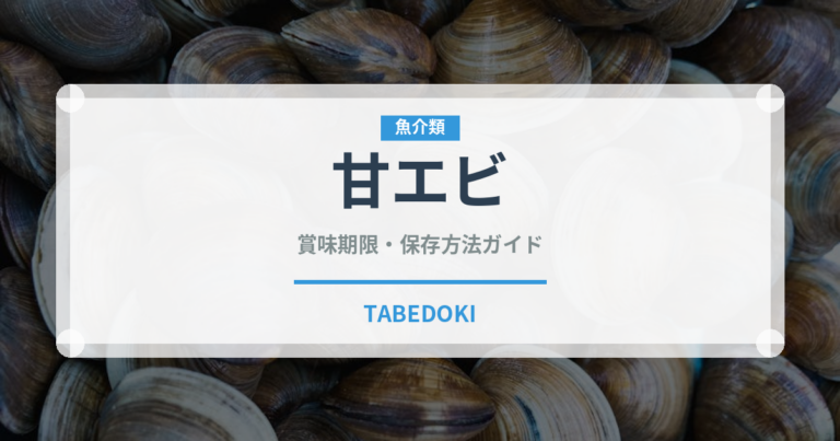 甘エビ（魚介類）の賞味期限と正しい保存方法｜鮮度を保つコツ