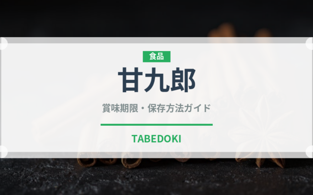 甘九郎（トマト品種）の賞味期限と正しい保存方法
