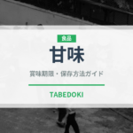 甘味（宴会・会席）の賞味期限と正しい保存方法｜長持ちさせるコツ