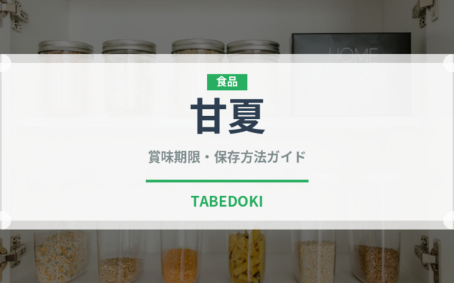 甘夏（果物）の賞味期限と正しい保存方法｜長持ちさせるコツ