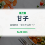 甘子（珍しい魚）の賞味期限と正しい保存方法｜鮮度を長持ちさせるコツ