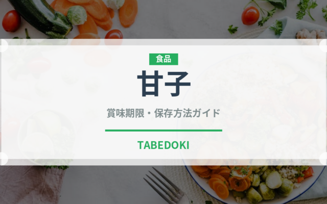 甘子（珍しい魚）の賞味期限と正しい保存方法｜鮮度を長持ちさせるコツ