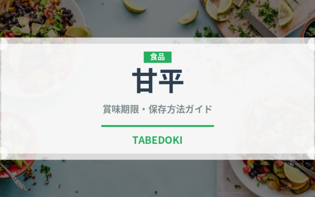 甘平（果物）の賞味期限と正しい保存方法｜長持ちのコツ