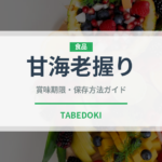 甘海老握り（寿司ネタ）の賞味期限と正しい保存方法｜鮮度を保つポイント