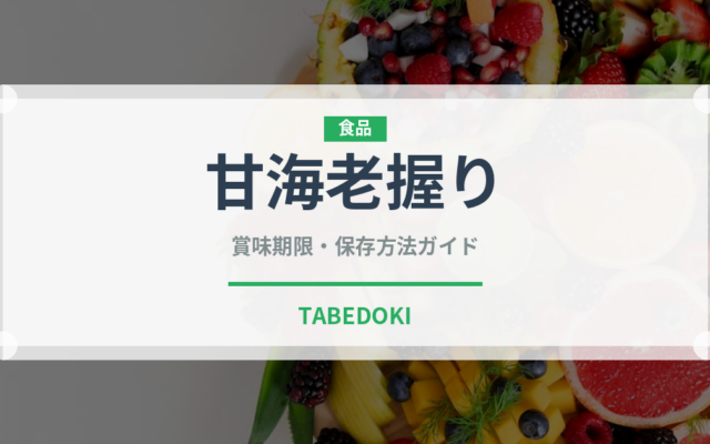甘海老握り（寿司ネタ）の賞味期限と正しい保存方法｜鮮度を保つポイント