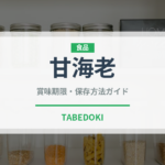 甘海老（魚介類）の賞味期限と正しい保存方法｜鮮度を保つコツ