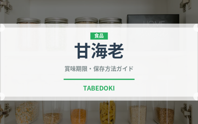 甘海老（魚介類）の賞味期限と正しい保存方法｜鮮度を保つコツ