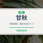 甘秋（果物）の賞味期限と正しい保存方法｜鮮度を長持ちさせるコツ