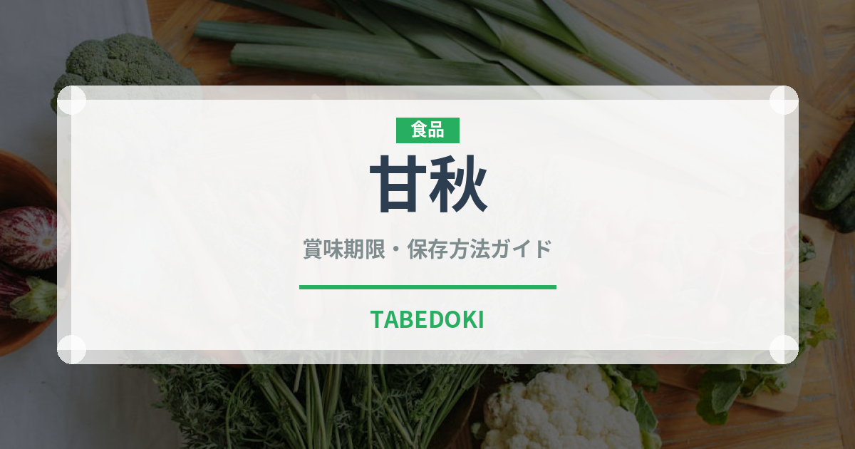 甘秋（果物）の賞味期限と正しい保存方法｜鮮度を長持ちさせるコツ