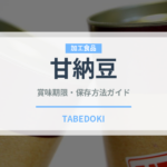 甘納豆（菓子）の賞味期限と正しい保存方法｜長持ちのコツ