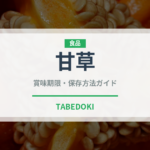 甘草（薬膳食材）の賞味期限と正しい保存方法｜長持ちさせるコツ