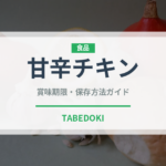 甘辛チキン（韓国料理）の賞味期限と正しい保存方法｜長持ちさせるコツ