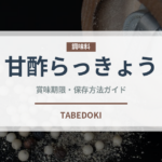 甘酢らっきょう（漬物）の賞味期限と正しい保存方法