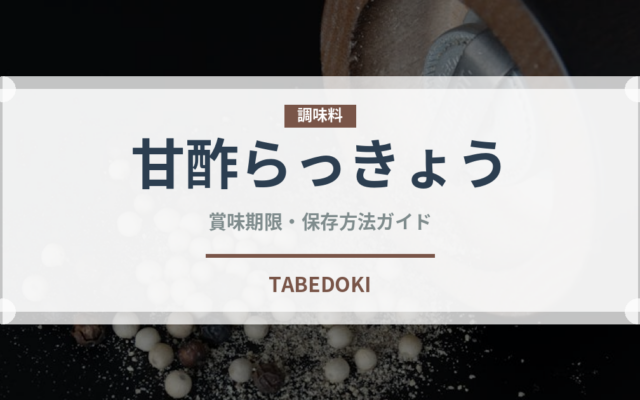 甘酢らっきょう（漬物）の賞味期限と正しい保存方法