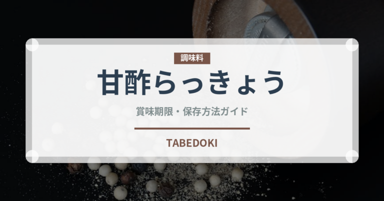 甘酢らっきょう（漬物）の賞味期限と正しい保存方法