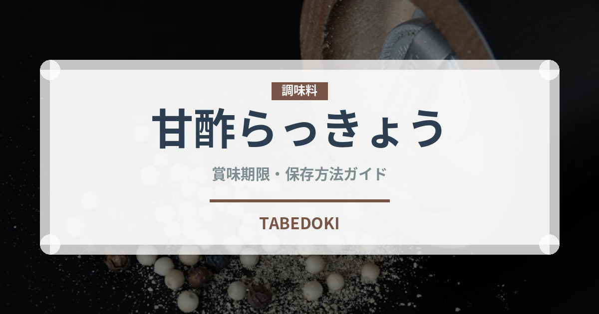 甘酢らっきょう（漬物）の賞味期限と正しい保存方法
