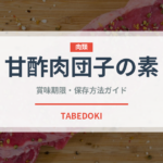 甘酢肉団子の素（調味料・冷凍食品）の賞味期限と正しい保存方法