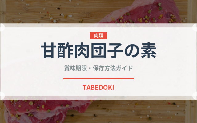 甘酢肉団子の素（調味料・冷凍食品）の賞味期限と正しい保存方法