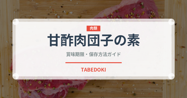 甘酢肉団子の素（調味料・冷凍食品）の賞味期限と正しい保存方法