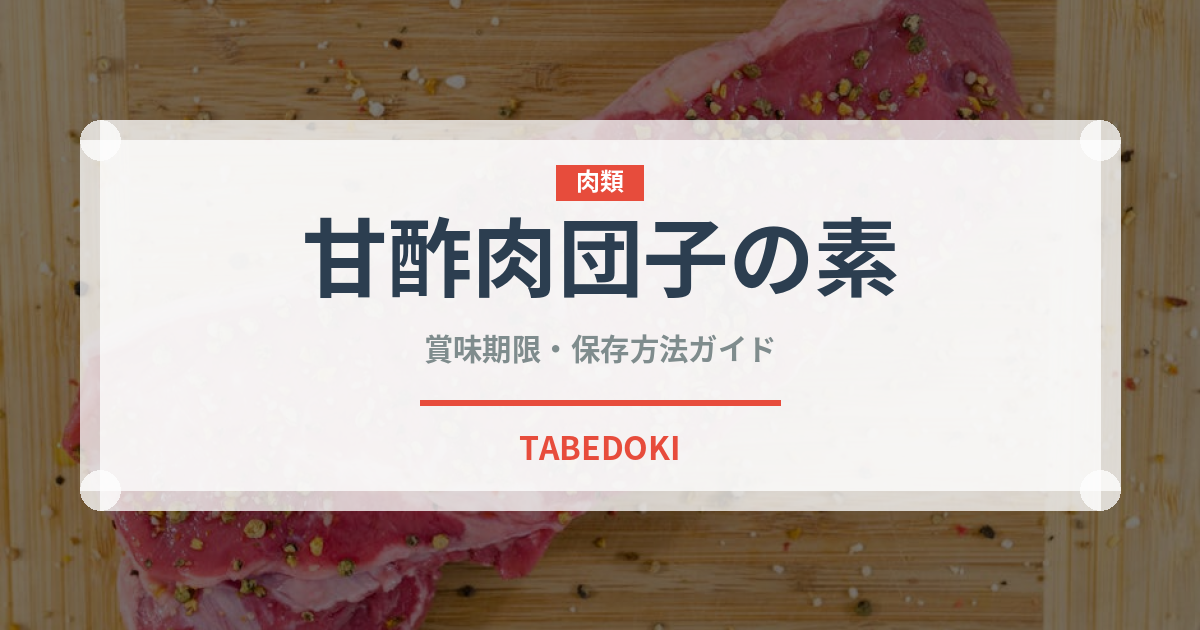 甘酢肉団子の素（調味料・冷凍食品）の賞味期限と正しい保存方法