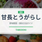 甘長とうがらし（野菜）の賞味期限と正しい保存方法｜長持ちさせるコツ
