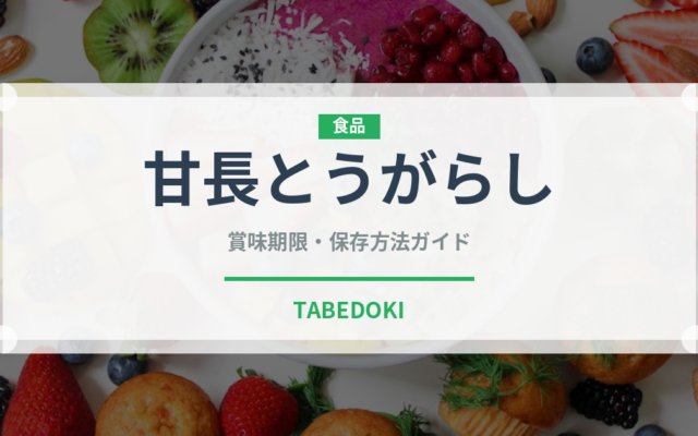 甘長とうがらし（野菜）の賞味期限と正しい保存方法｜長持ちさせるコツ
