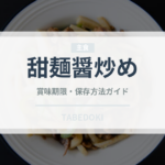 甜麺醤炒め（中華料理）の賞味期限と正しい保存方法｜長持ちさせるコツ