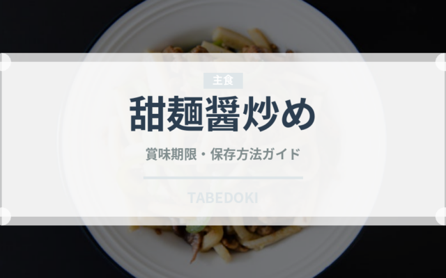 甜麺醤炒め（中華料理）の賞味期限と正しい保存方法｜長持ちさせるコツ