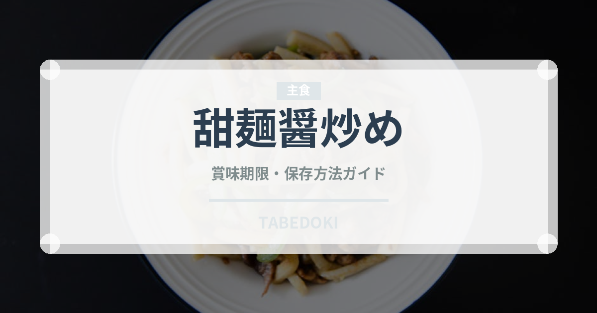 甜麺醤炒め（中華料理）の賞味期限と正しい保存方法｜長持ちさせるコツ