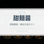 甜麺醤（調味料）の賞味期限と正しい保存方法｜鮮度を長持ちさせるポイント