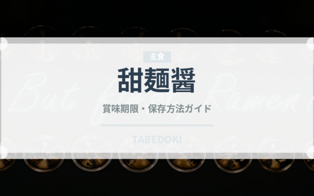 甜麺醤（調味料）の賞味期限と正しい保存方法｜鮮度を長持ちさせるポイント