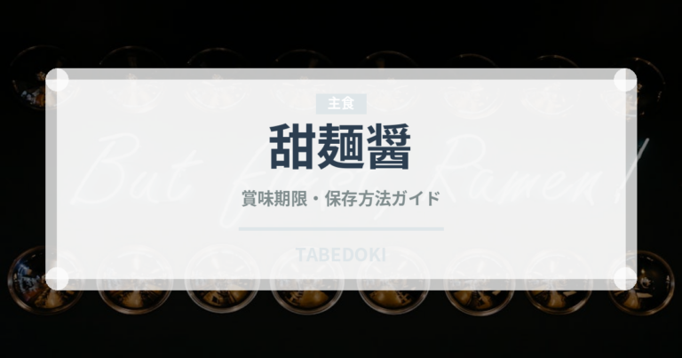 甜麺醤（調味料）の賞味期限と正しい保存方法｜鮮度を長持ちさせるポイント