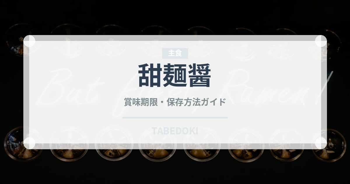 甜麺醤（調味料）の賞味期限と正しい保存方法｜鮮度を長持ちさせるポイント