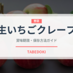 生いちごクレープ（デザート）の賞味期限と正しい保存方法