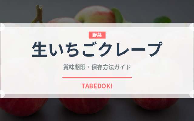 生いちごクレープ（デザート）の賞味期限と正しい保存方法