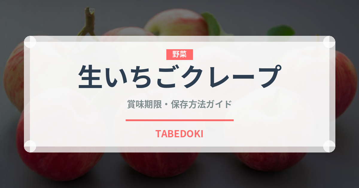 生いちごクレープ（デザート）の賞味期限と正しい保存方法